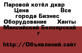 Паровой котёл дквр-10-13 › Цена ­ 4 000 000 - Все города Бизнес » Оборудование   . Ханты-Мансийский,Белоярский г.
